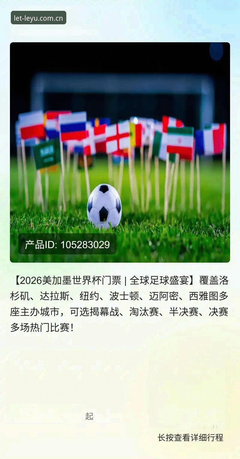 leyu手机版苹果下载攻略 2026世界杯观赛准备全攻略:签证风波下的观赛体验分享