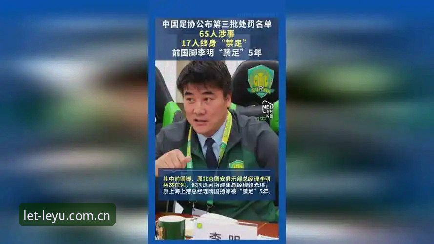 足协第三批禁足名单震撼发布，17人终身禁赛背后的3大警示信号
