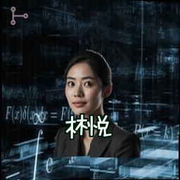 林悦